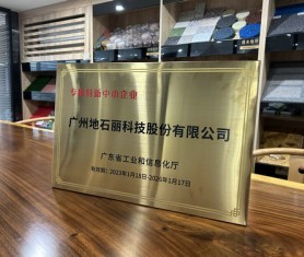 專精特新中小企業-廣州地石麗